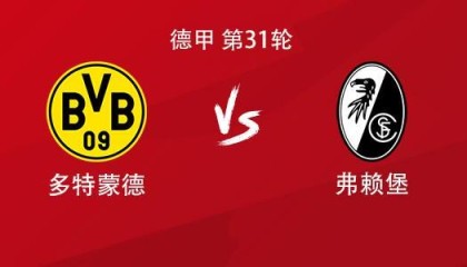 开云app-多特vs弗赖堡：吉拉西搭档拜尔，萨比策、布兰特出战