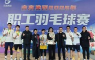 挥拍逐梦展风采 凝心聚力启新程——2026年吉高集团职工羽毛球赛圆满落幕|吉高股份|双打|分公司|股份|乙组_新浪体育_新浪新闻